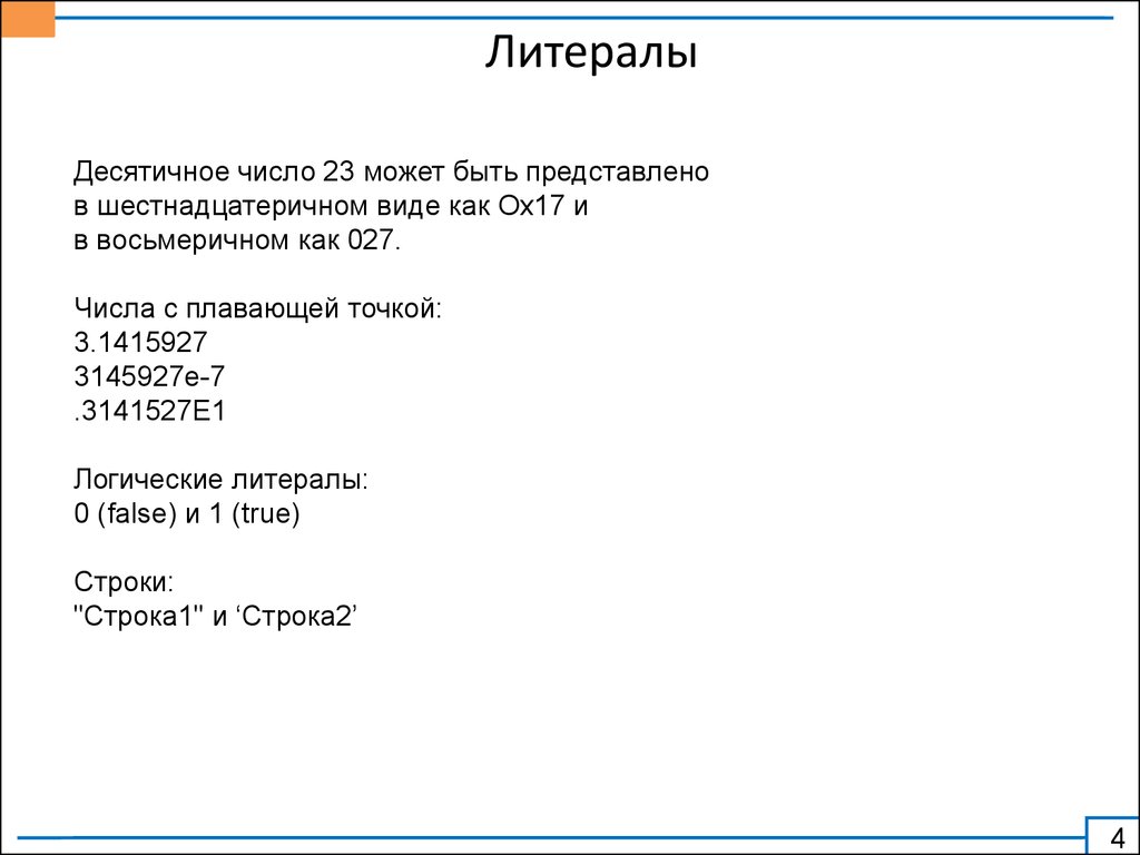 Литералы в java. Что такое литерал в 1с. Числовые литералы. Строковый литерал. Логические литералы.