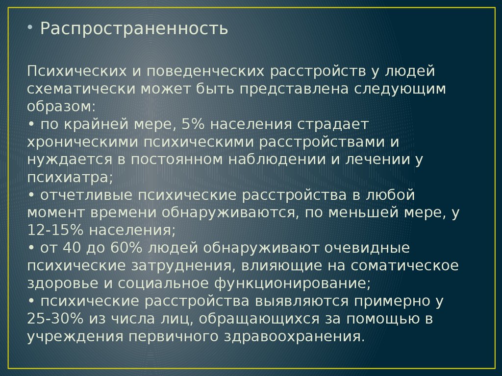 Презентация по психическим расстройствам