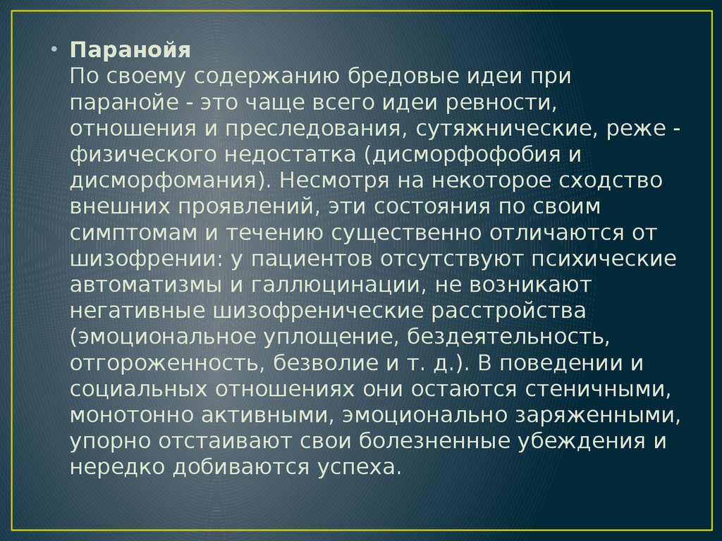 Что такое паранойя. Паранойя. Паранойя это в психологии. Паранойя симптомы. Что такое паранойя простыми словами.