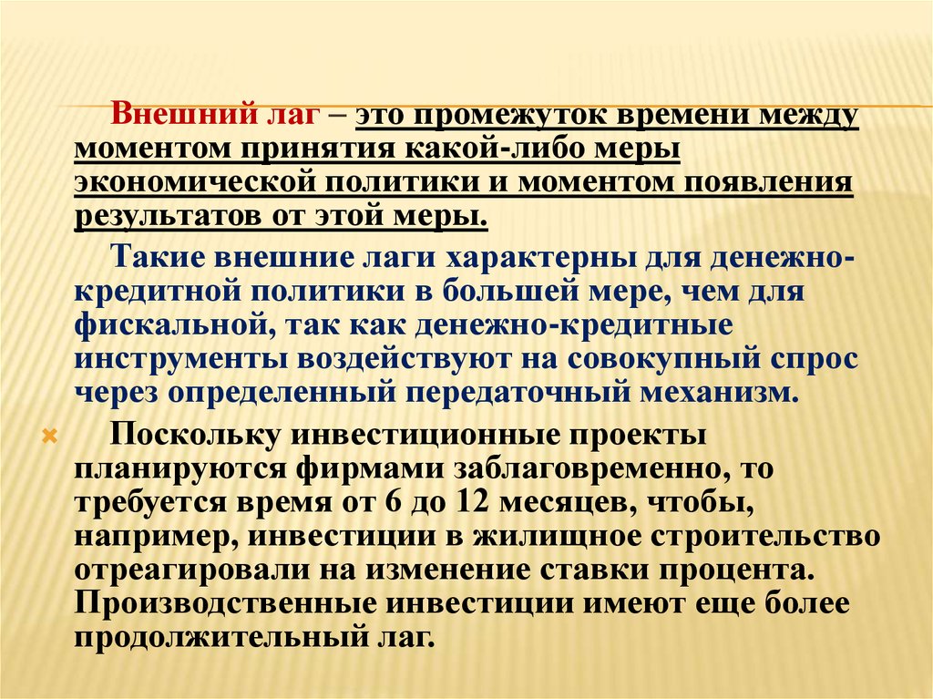 Временной лаг это. Внешний лаг. Лаг денежно-кредитной политики. Внешний временной лаг это. Лаг в экономике.