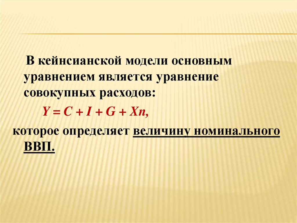 Общее уравнение. Кейнсианское уравнение. Уравнение совокупных расходов. Уравнение кейнсианской теории. Общая модель в уравнении.