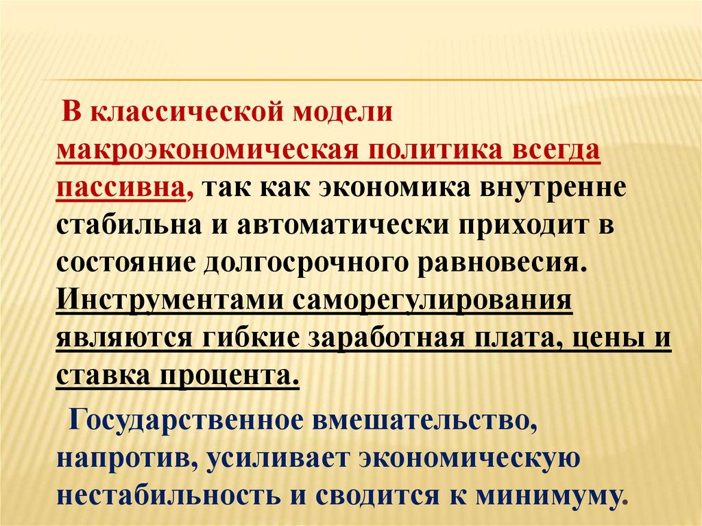 Политике всегда. Классическая экономическая модель. Классическая модель макроэкономики. Классическая модель макроэкономической политики в экономике. Макроэ классическая макроэкономическая модель.