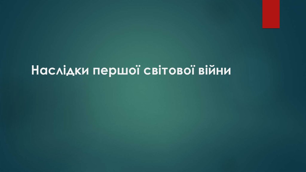Наслідки першої світової війни
