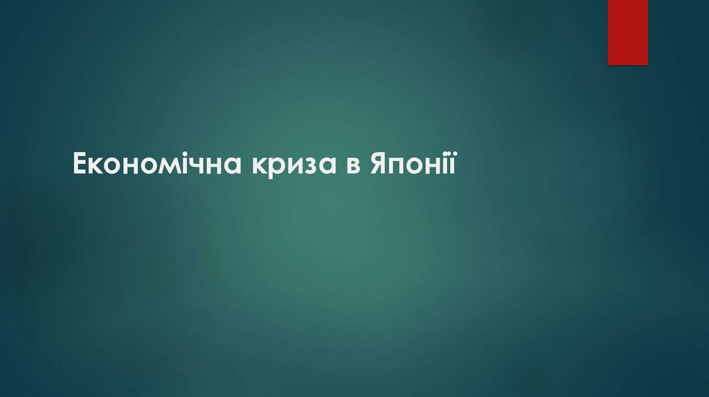 Економічна криза в Японії