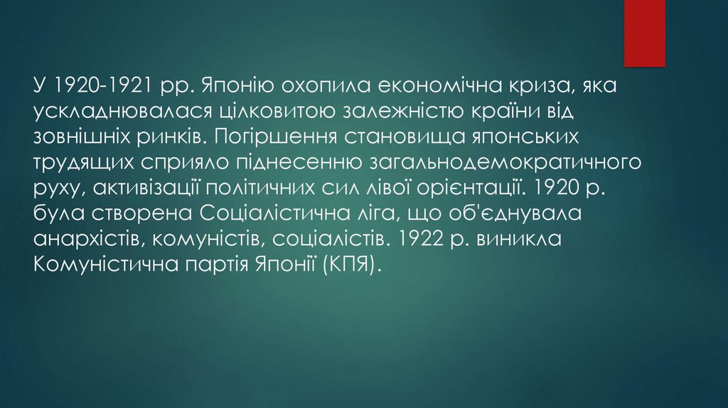 У 1920-1921 рр. Японію охопила економічна криза, яка ускладнювалася цілковитою залежністю країни від зовнішніх ринків. Погіршення становища яп