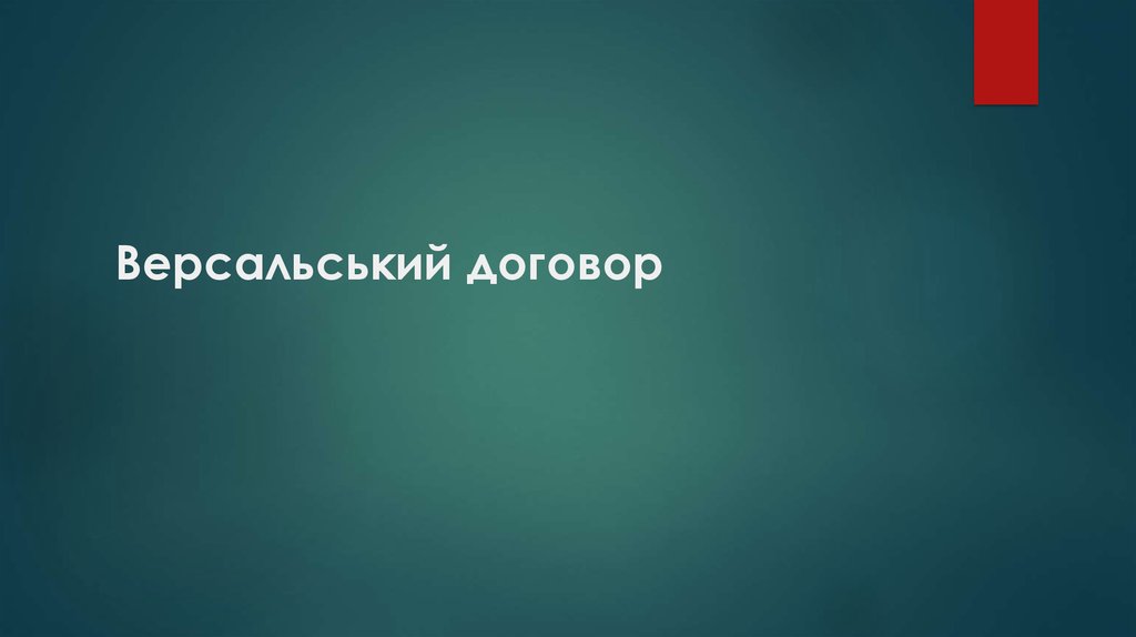 Версальський договор