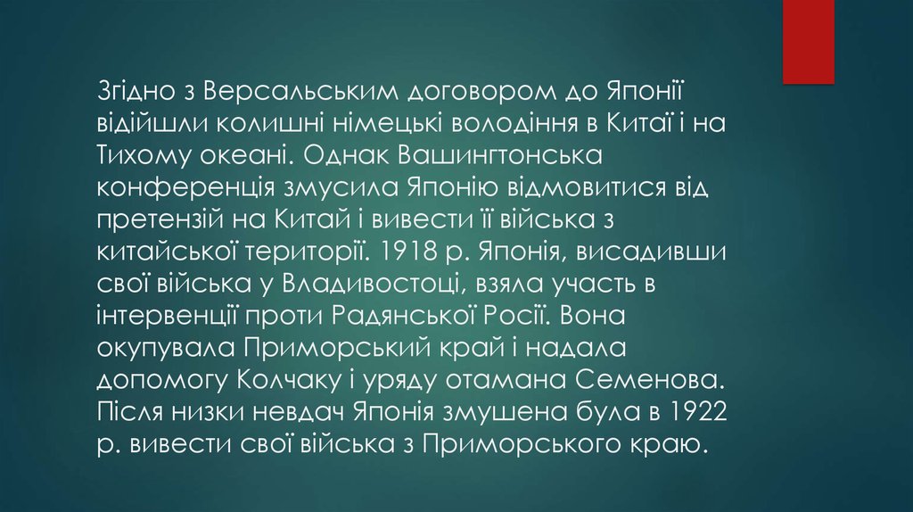 Згідно з Версальським договором до Японії відійшли колишні німецькі володіння в Китаї і на Тихому океані. Однак Вашингтонська конференція
