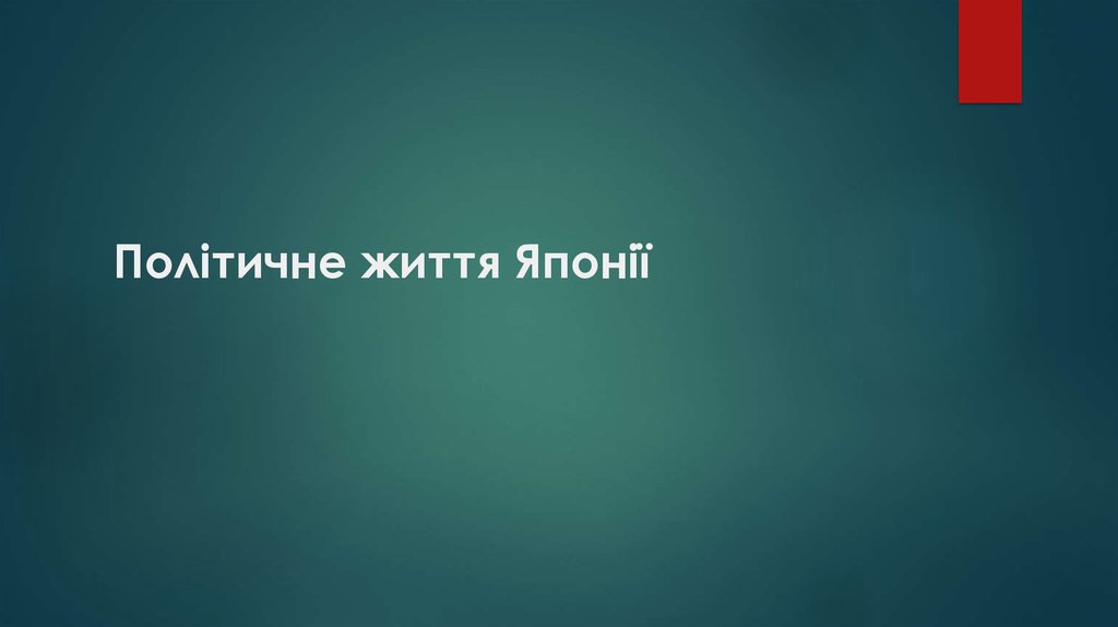 Політичне життя Японії 