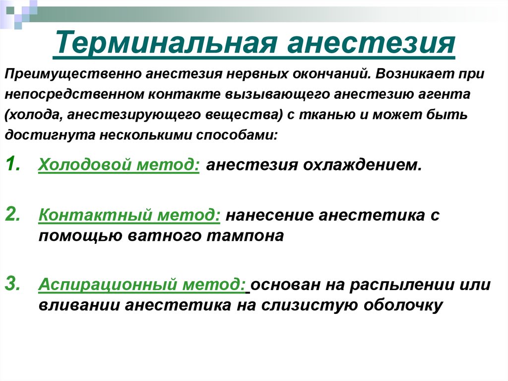 Виды анестезии. Терминальная поверхностная анестезия. Показания терминально поверхностной анестезии. Методики местной анестезии терминальная. Терминальная поверхностная анестезия препараты.