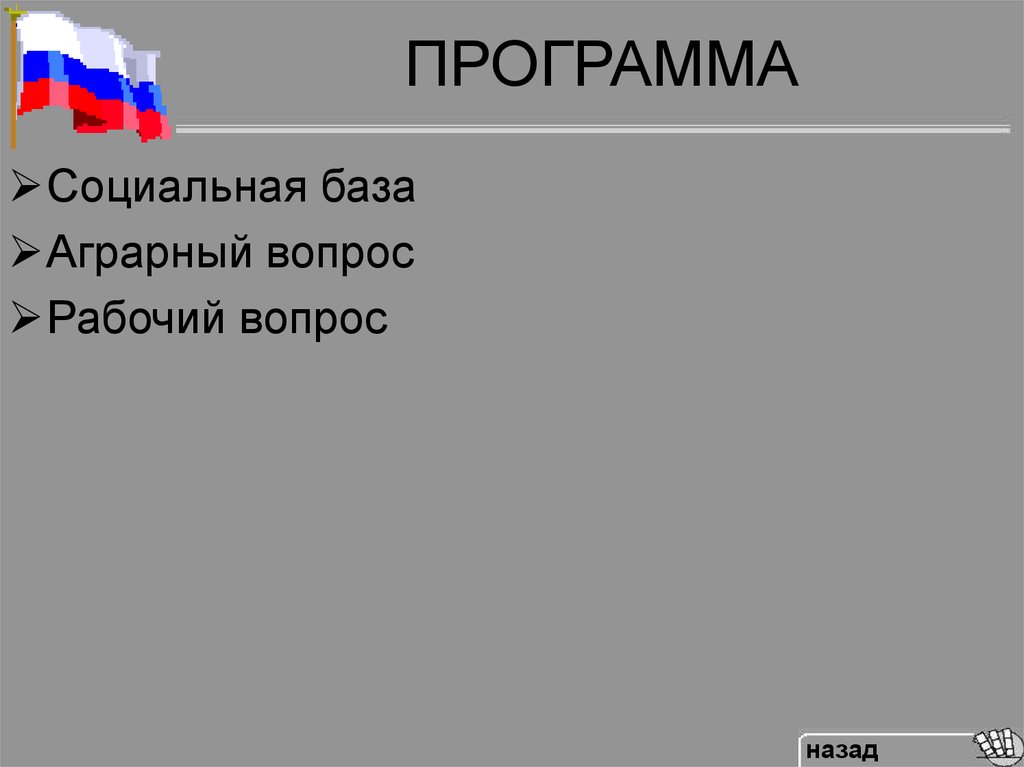 Социальная база. Аграрный вопрос. Русский народный Союз имени Михаила Архангела программа.