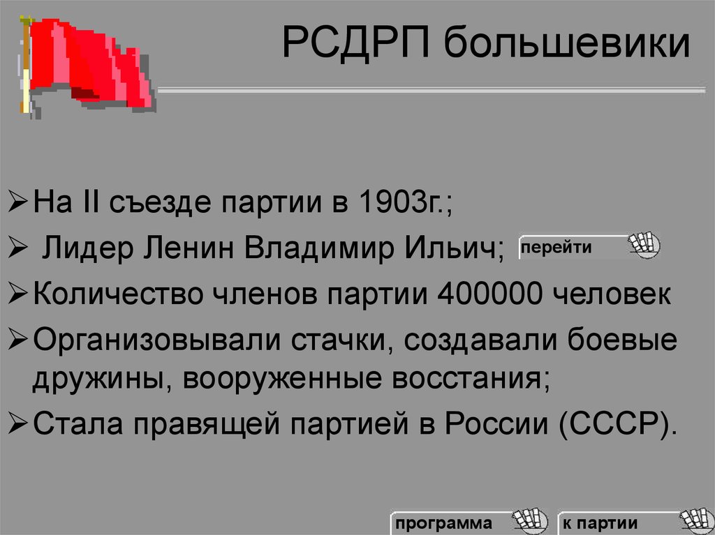 Партия рсдрп большевики таблица. Российская социал-Демократическая рабочая партия (Большевиков). Российская социал-Демократическая рабочая партия Большевиков Лидеры. Партия РСДРП большевики. Лидеры партии РСДРП большевики.