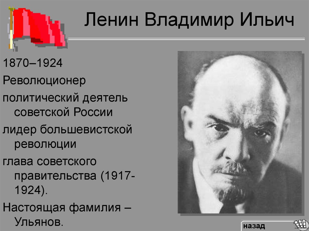 Псевдоним политического деятеля. Ленин должность 1917. Владимира Ильича Ульянова (Ленина) (1870— 1924).