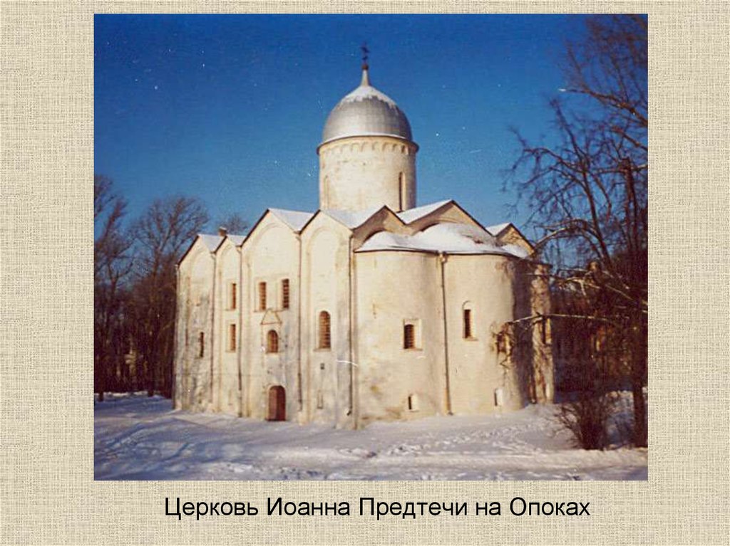 Церкви новгорода 12 век. Церковь Ивана на Опоках Новгород.