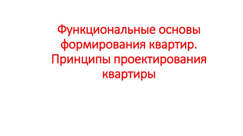 Функциональная основа. Функциональные основы проектирования. Функциональные основы формирования квартир. Функциональные основы это.