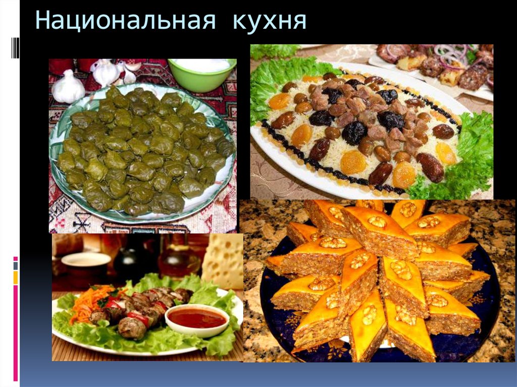 Проект азербайджанская кухня