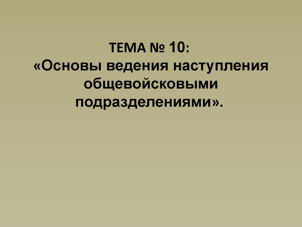 10 основ