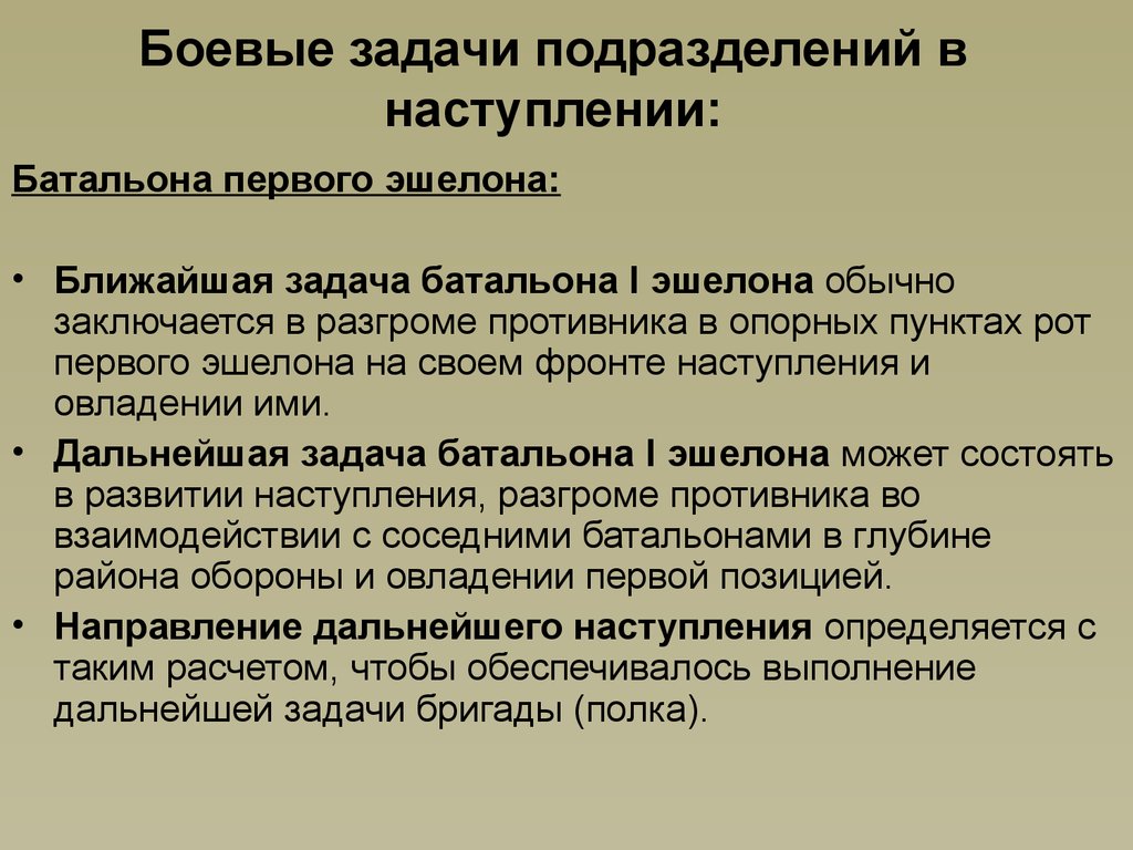 Цель наступления. Боевая задача подразделения. Цели и задачи подразделения. Основные задачи подразделений. Назовите основные задачи подразделения.