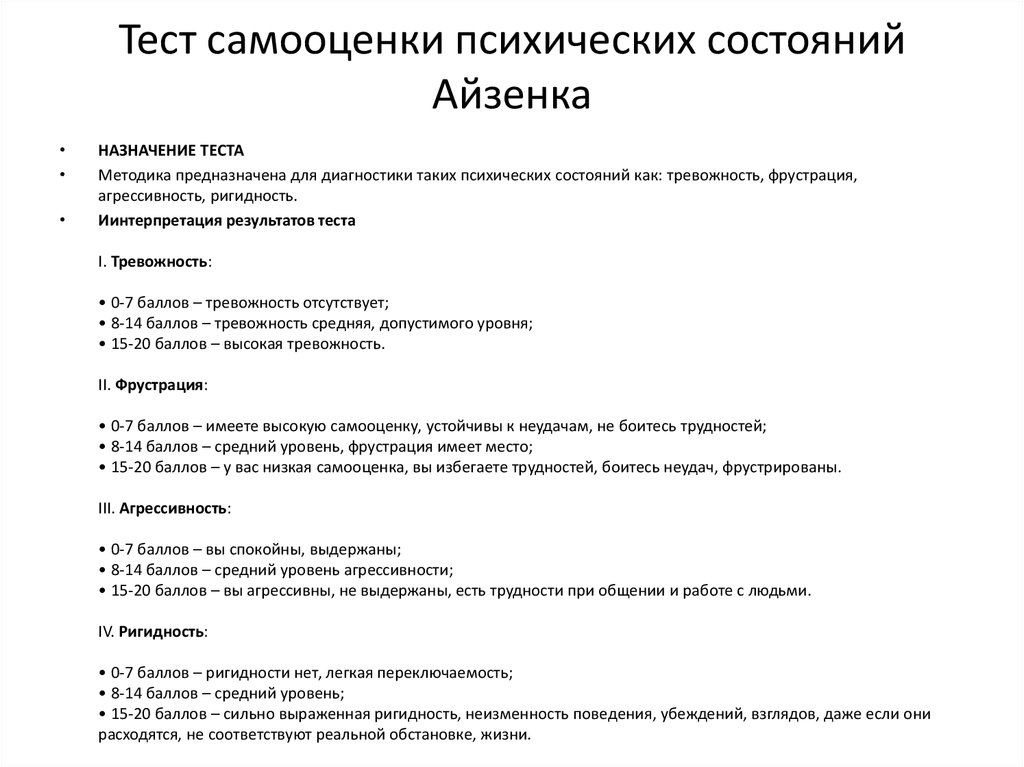 Тест на агрессивность. Самооценки психических состояний (по г. Айзенку).. Методика самооценки психических состояний по г Айзенку. Тест самооценка состояний Айзенка. Самооценка психических состояний Айзенка интерпретация результатов.