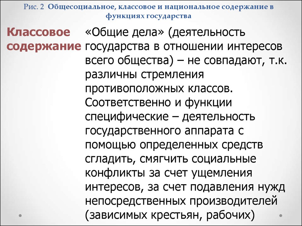 Содержание страна. Классовые и общесоциальные функции государства. Классовое содержание функций государства. Классовые функции государства. Классовые функции.