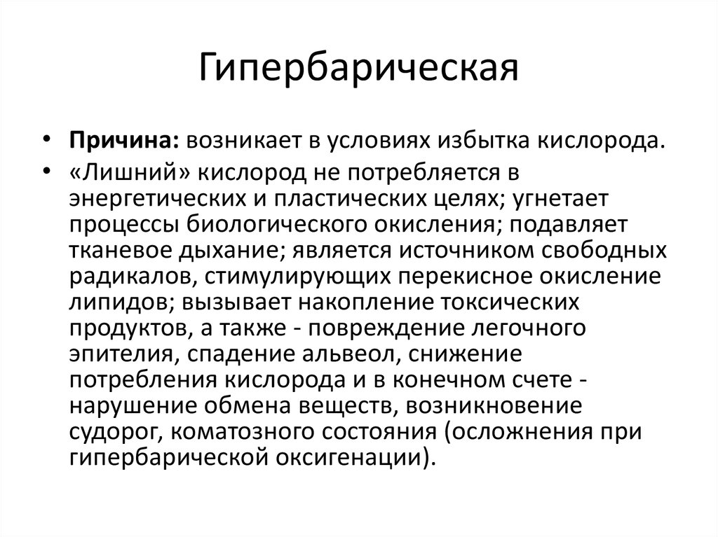 Избыток кислорода. Гипероксическая гипоксия. Адаптация к избытку кислорода. Видом экзогенной гипероксической гипоксии является.