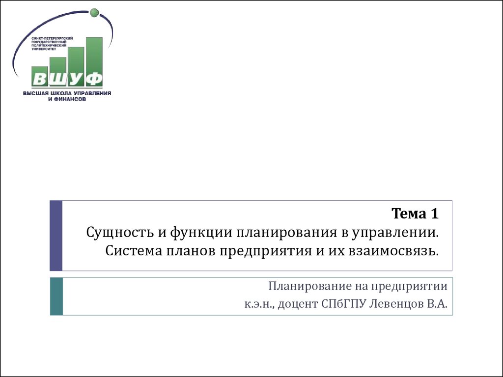 Сущность и функции планирования в управлении. Система планов предприятия и  их взаимосвязь - презентация онлайн