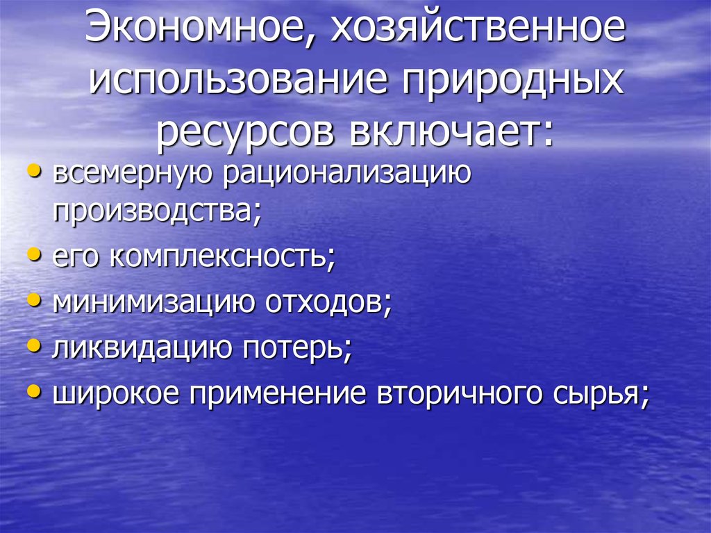 Устойчивое использование природных ресурсов. Концепции устойчивого природопользования. Экономический и экономный разница.