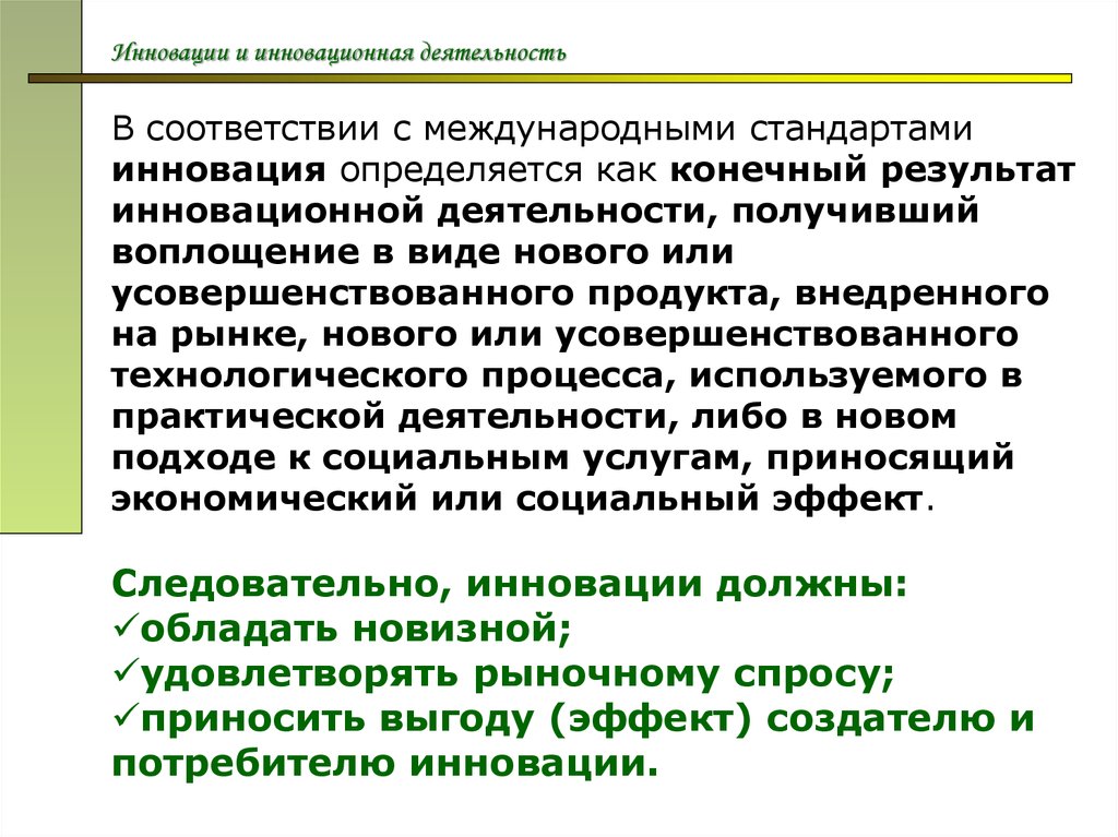 Потребители инноваций. В соответствии с международными стандартами инновация - это:. Международные стандарты в области инноваций. Как определить инновационной деятельности в словаре. Несформулированность собственной идеи или новации как определить.