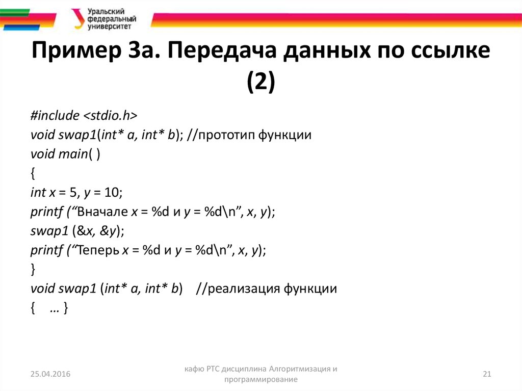 Пример 3a. Передача данных по ссылке (2)