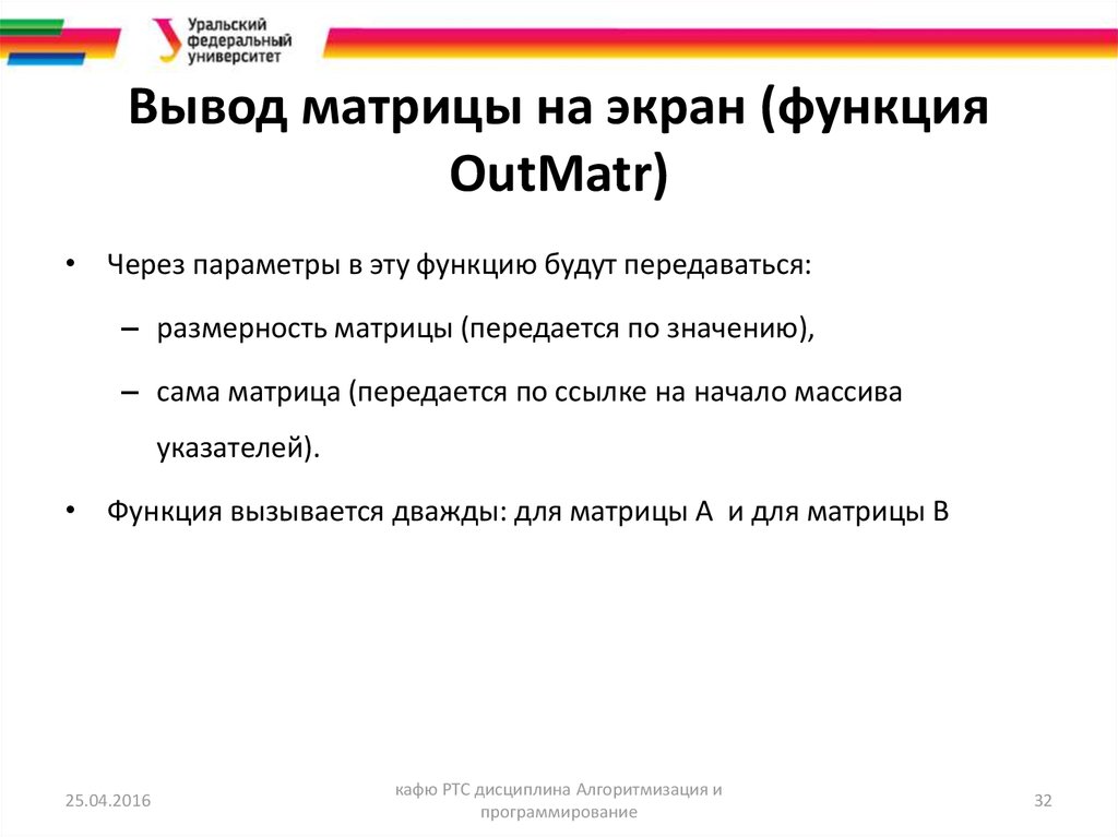 Начало ссылки. Вывод матрицы на экран. Вывод матрицы. Заключение матриц. Вывод по матрицам лидера.