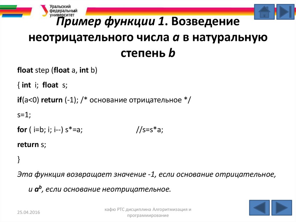 Пример функции 1. Возведение неотрицательного числа а в натуральную степень b