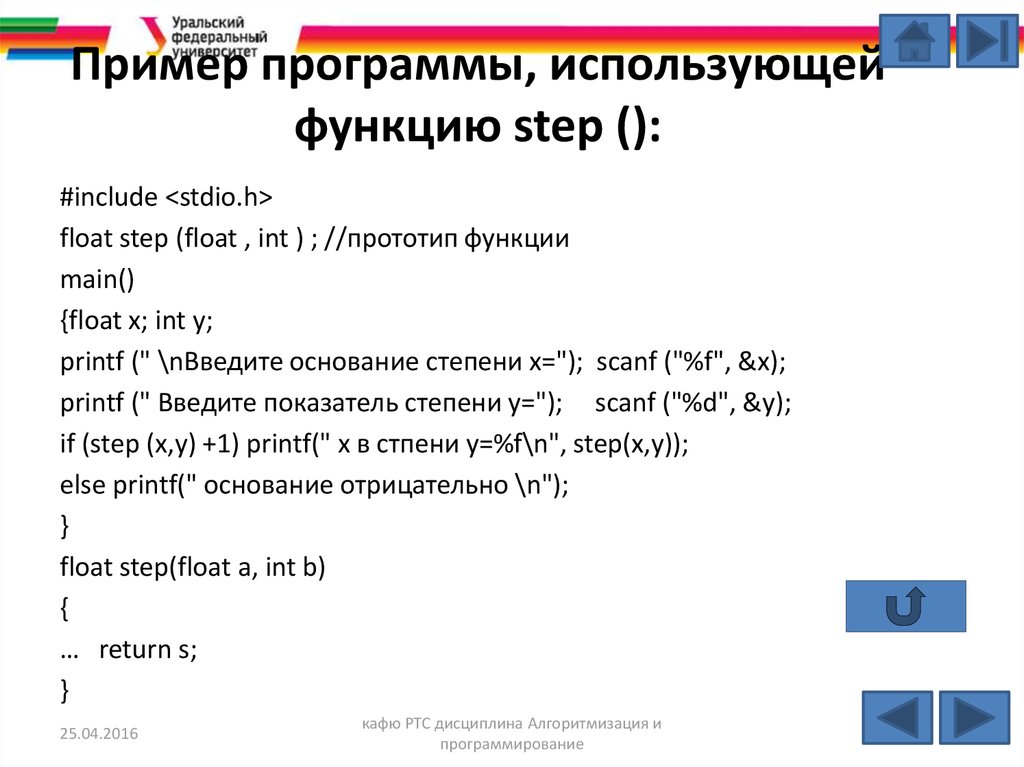 Пример программы, использующей функцию step ():