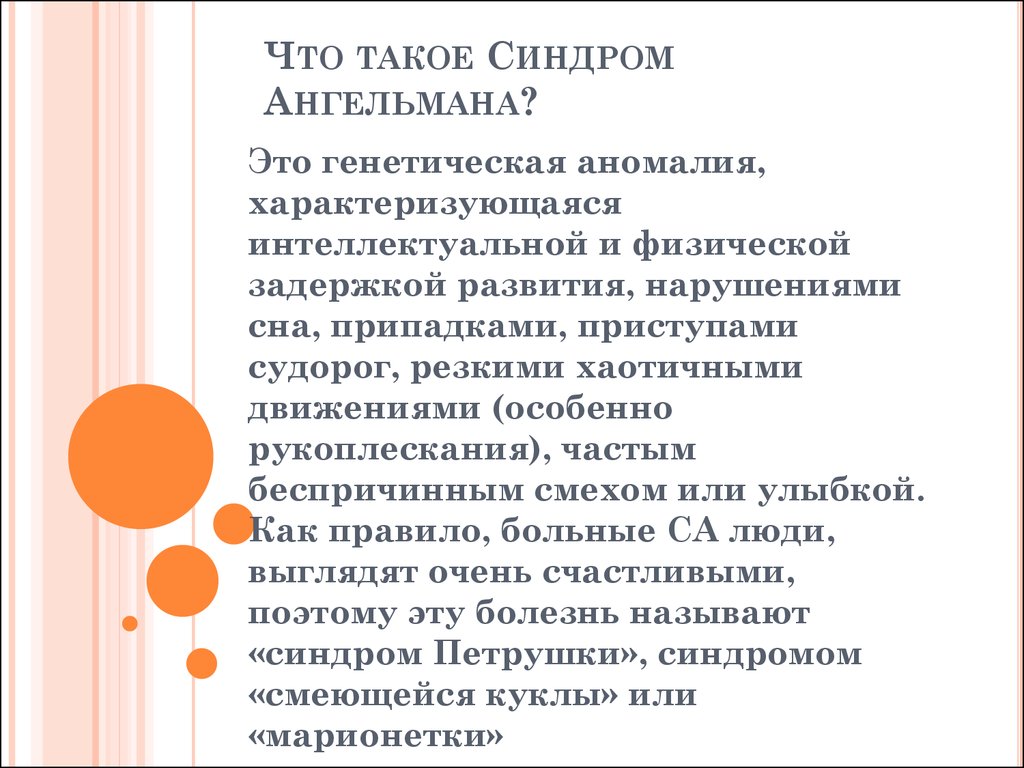 Что такое синдром. Для синдрома Ангельмана характерны следующие признаки:. Синдром Ангельмана Тип наследования. Синдром Ангельмана этиология. Аналитический синдром.