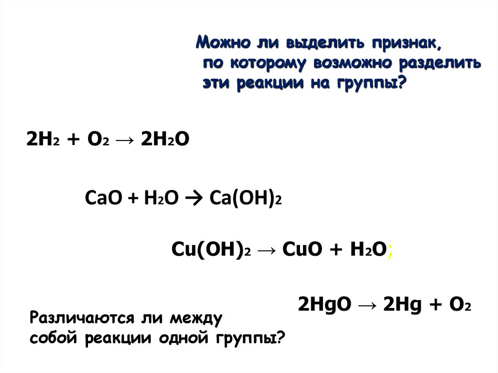H2o hg2 реакция. Cao+h2o. Cao+h2o Тип реакции. Реакция cao+h2o. Cao + h2o = CA(Oh)2.
