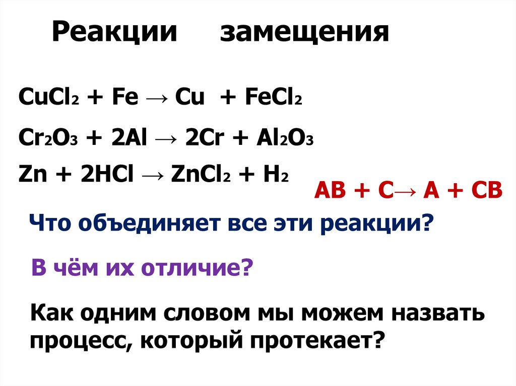 Реакция zn fecl2. Реакция замещения. Реакция замещения примеры. Уравнение реакции замещения. Схема реакции замещения.