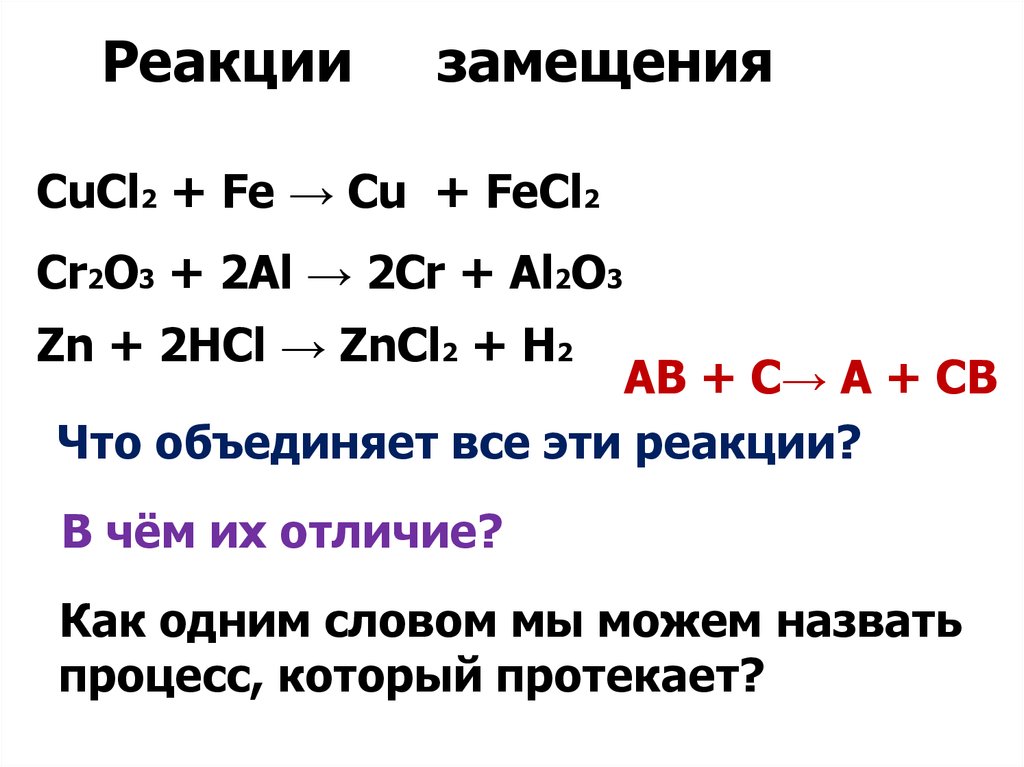 Cucl2 реакция. Реакция замещения примеры. Уравнение реакции замещения. Тип реакции замещение примеры. Уравнение химической реакции замещения.