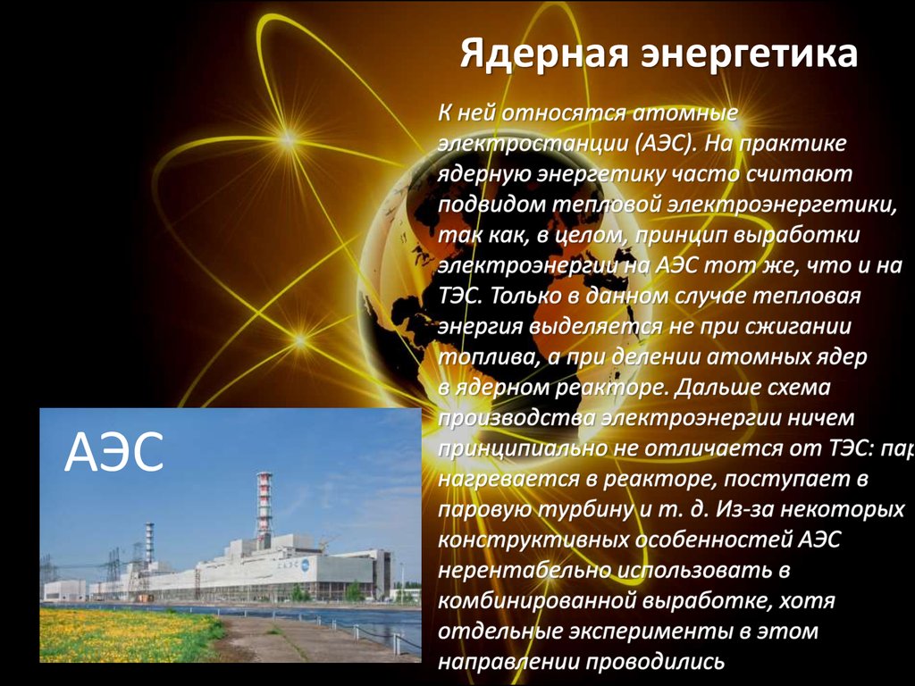 Подвид АЭС. Отличие ядерной и атомной энергетики. Получение электроэнергии на АЭС. Что относится к атомной энергетике.