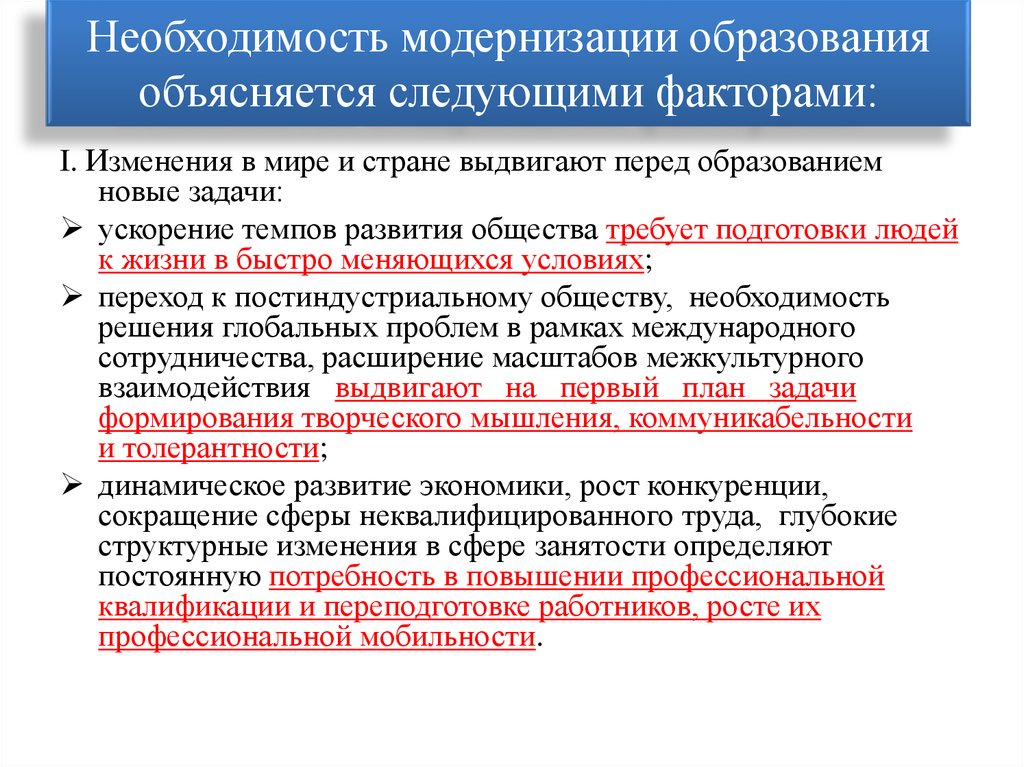 Факторы модернизация общества. Необходимость в модернизации. Факторы модернизации образования. Основные направления модернизации школьного образования. Чем вызвана необходимость модернизации отечественного образования.