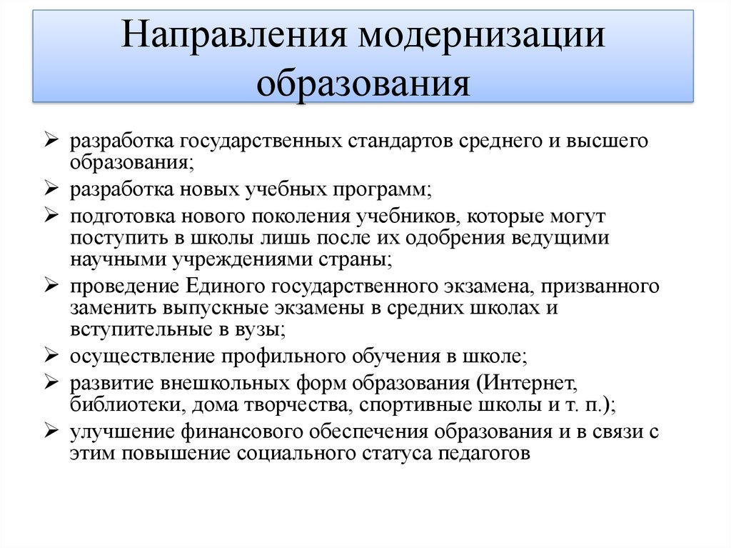 Направления модернизации российского образования