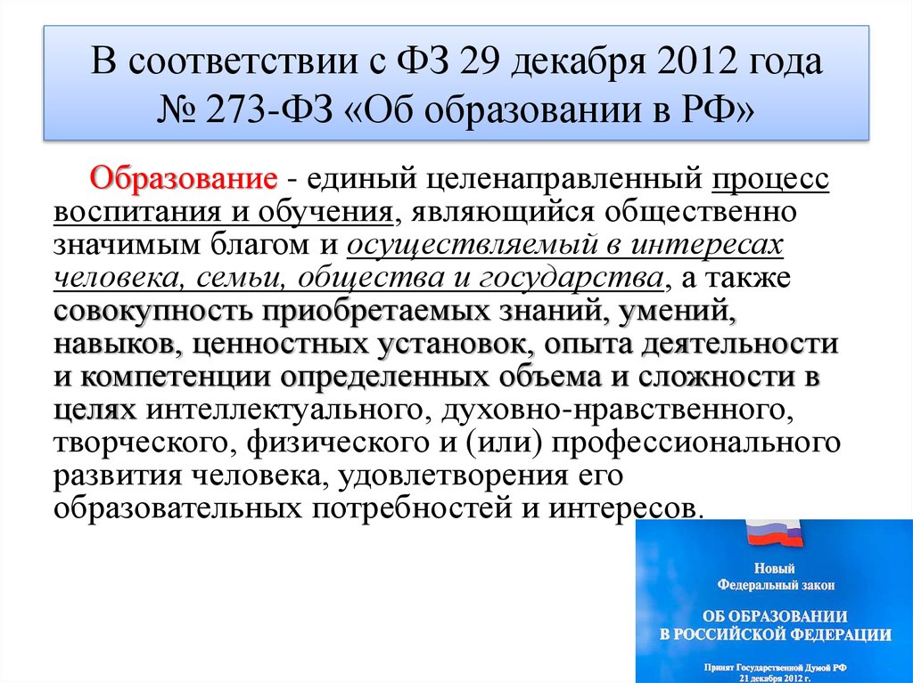 273 от 29 декабря 2012. Закон об образовании. ФЗ об образовании определяет. В соответствии с законом об образовании. В соответствии с ФЗ 273 об образовании.