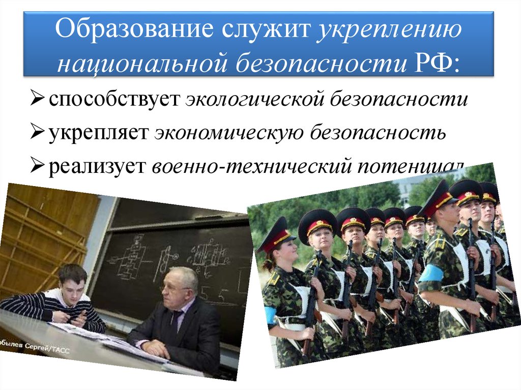 Образование служит укреплению национальной безопасности РФ: