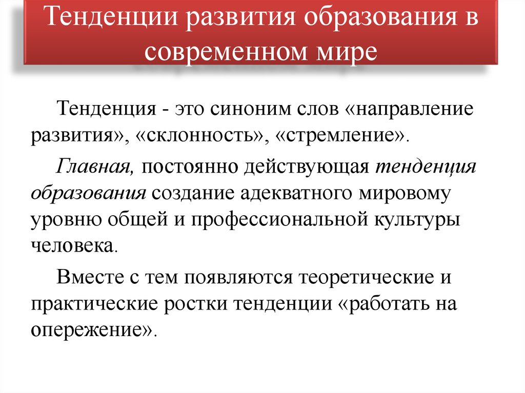 Современные тенденции в образовании