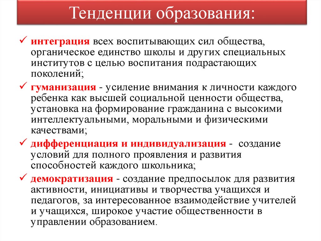 Тенденции современного образования. Тенденции развития образования. Тенденции образования. Тенденции развития оьра.