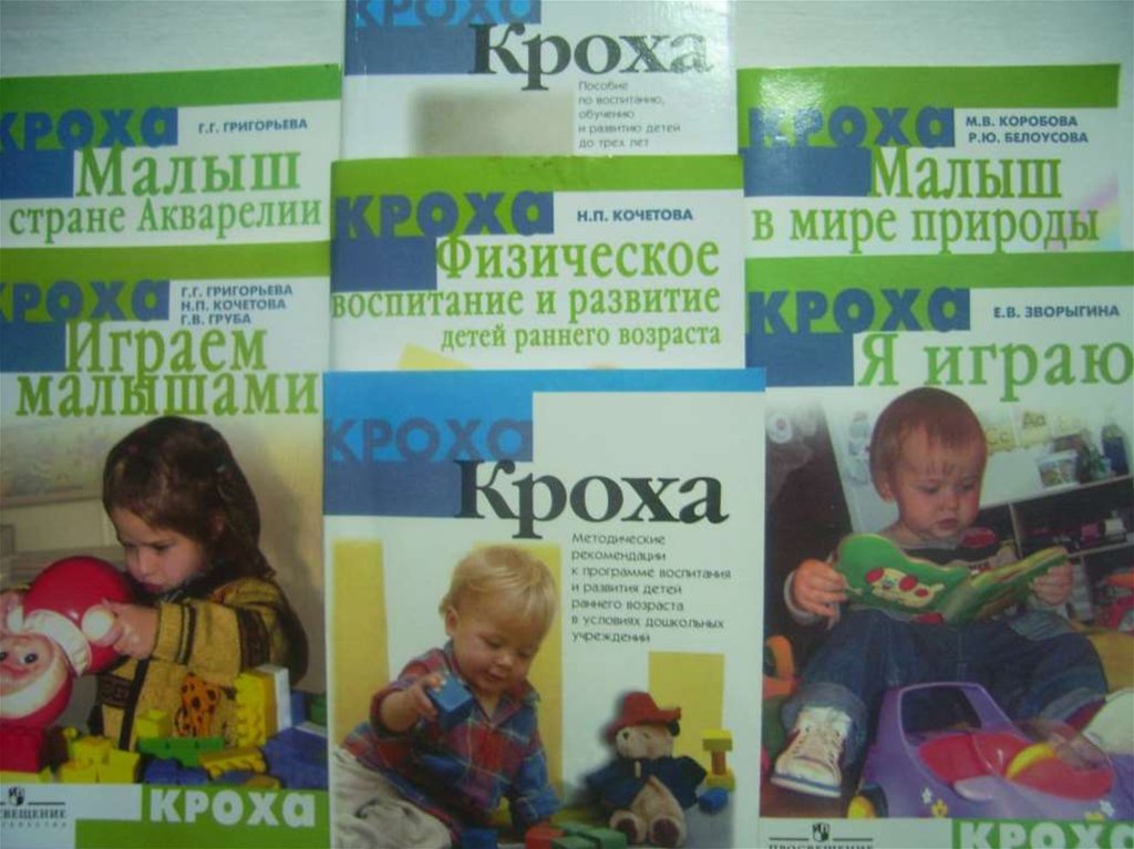 Программа для детей купить. Программа Кроха Григорьева. Образовательная программа Кроха. Программа Кроха для детей раннего возраста. Книги по программе Кроха.