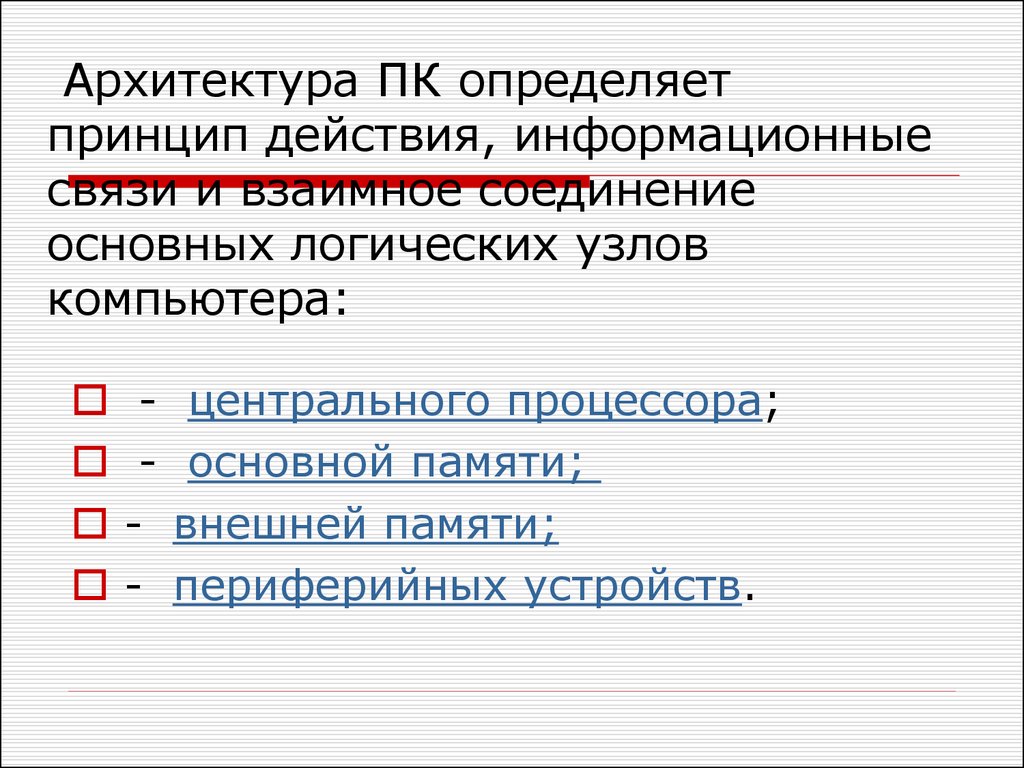 Выявить принципы. Архитектура компьютера определяет принцип действия. Основные логические узлы компьютера. Какие основные логические узлы относятся к компьютеру:. Принцип инфор мационных с вязей.