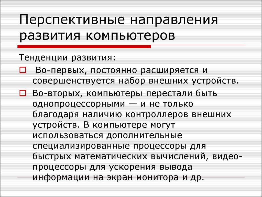 Перспективы развития компьютеров презентация