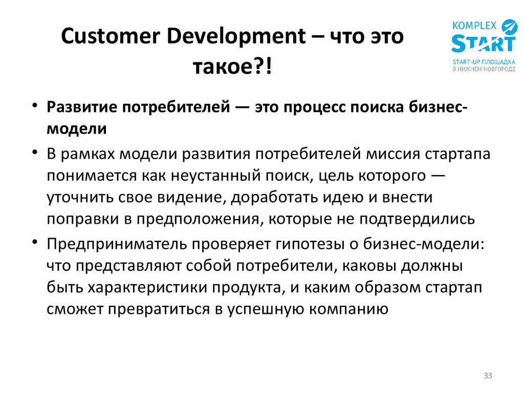 Customer development презентация