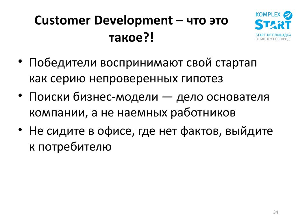 Customer development презентация