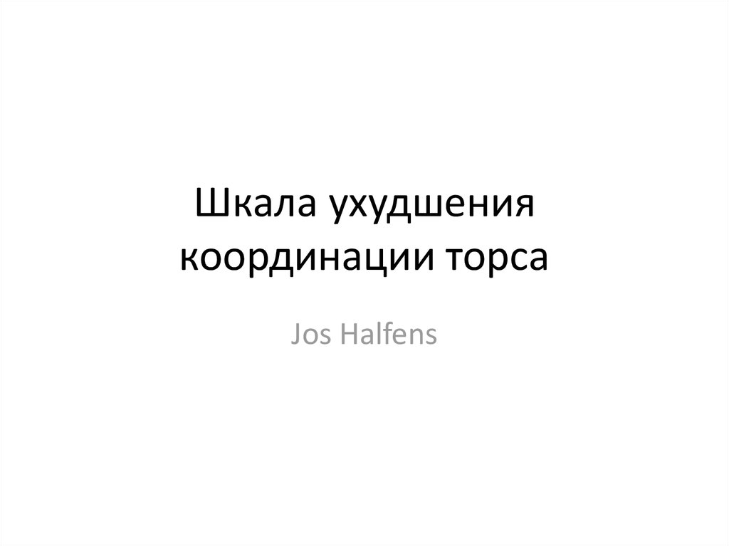 Шкала ухудшения координации торса - презентация онлайн