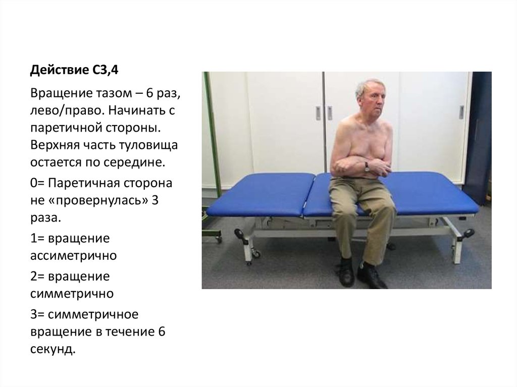 Действие C3,4