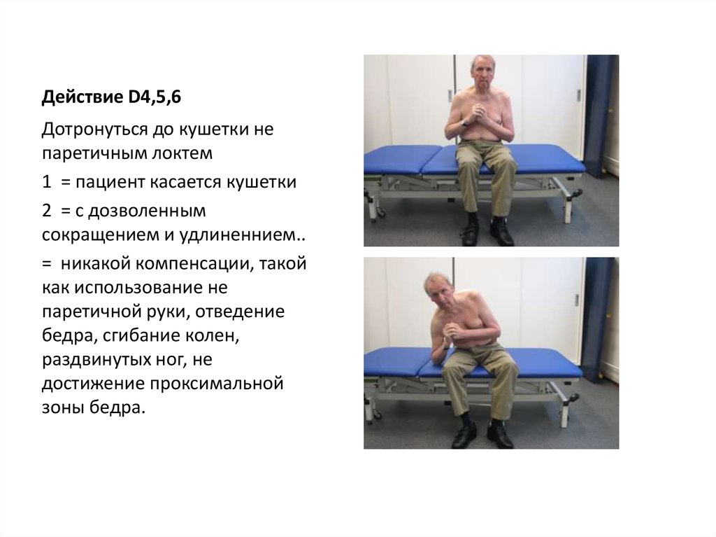 Действие D4,5,6